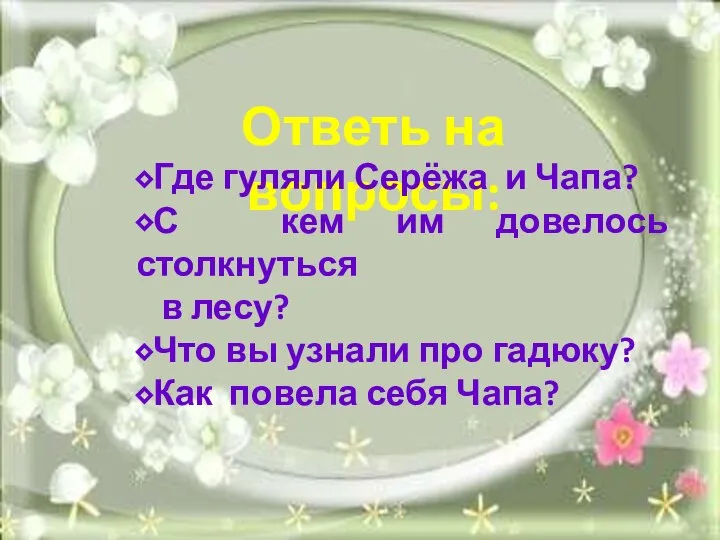 Ответь на вопросы: ⬥Где гуляли Серёжа и Чапа? ⬥С кем им