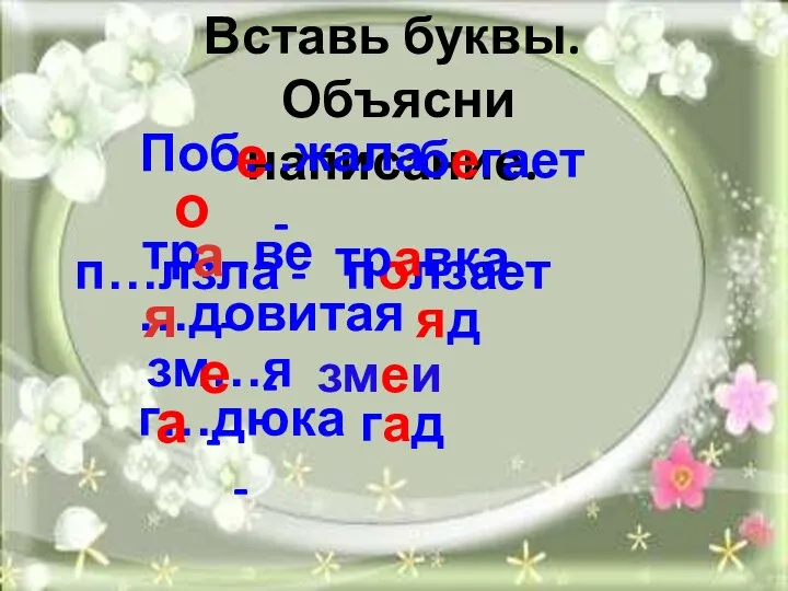 Вставь буквы. Объясни написание. Поб…жала - бегает п…лзла - тр…ве -