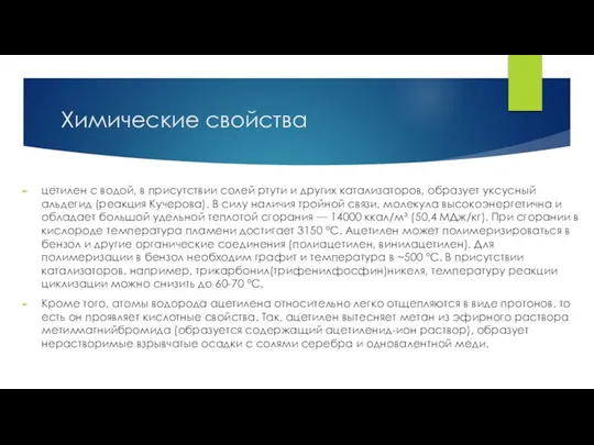 Химические свойства цетилен с водой, в присутствии солей ртути и других