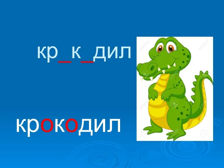 кр_к_дил крокодил
