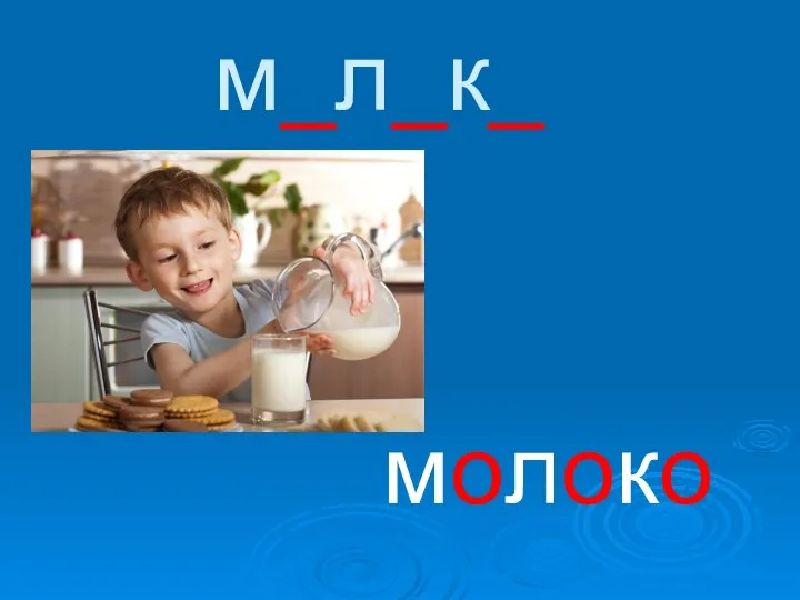 м_л_к_ молоко
