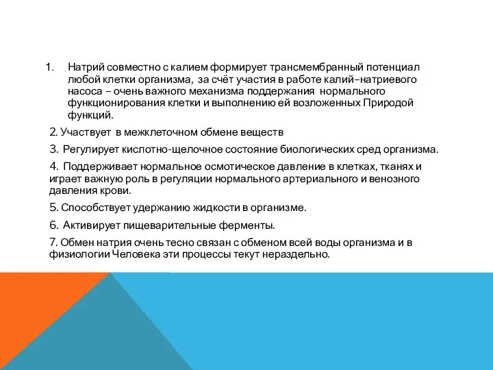 Натрий совместно с калием формирует трансмембранный потенциал любой клетки организма, за