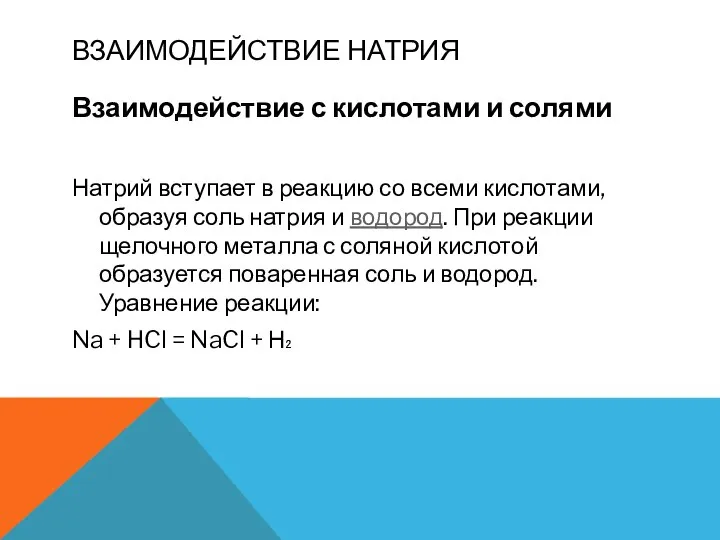 ВЗАИМОДЕЙСТВИЕ НАТРИЯ Взаимодействие с кислотами и солями Натрий вступает в реакцию