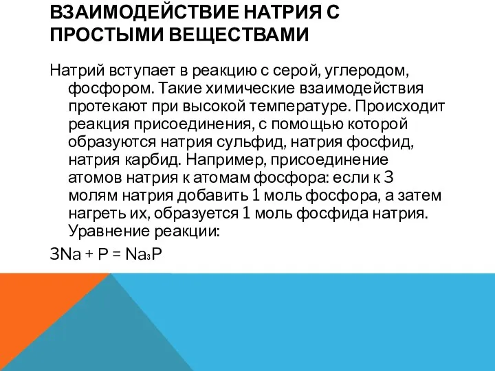 ВЗАИМОДЕЙСТВИЕ НАТРИЯ С ПРОСТЫМИ ВЕЩЕСТВАМИ Натрий вступает в реакцию с серой,