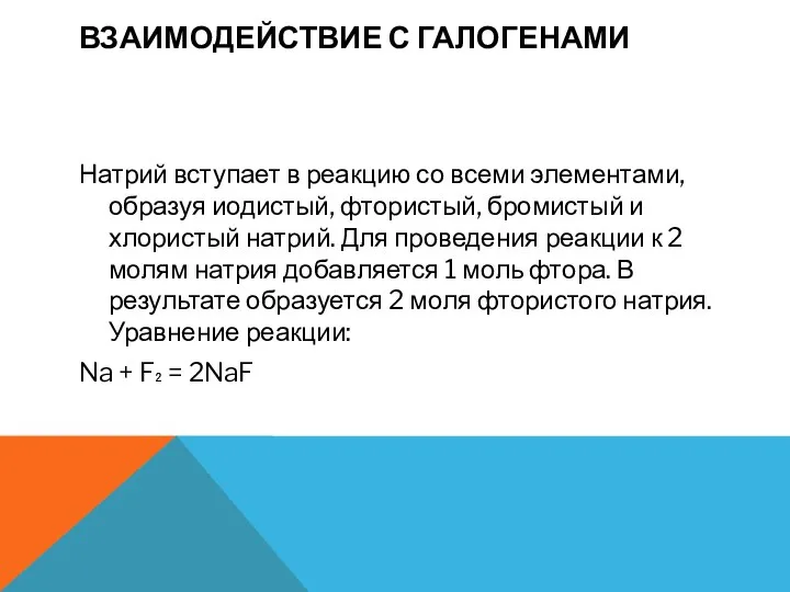 ВЗАИМОДЕЙСТВИЕ С ГАЛОГЕНАМИ Натрий вступает в реакцию со всеми элементами, образуя