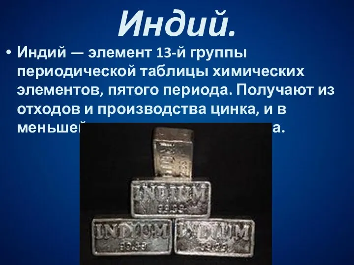 Индий. Индий — элемент 13-й группы периодической таблицы химических элементов, пятого