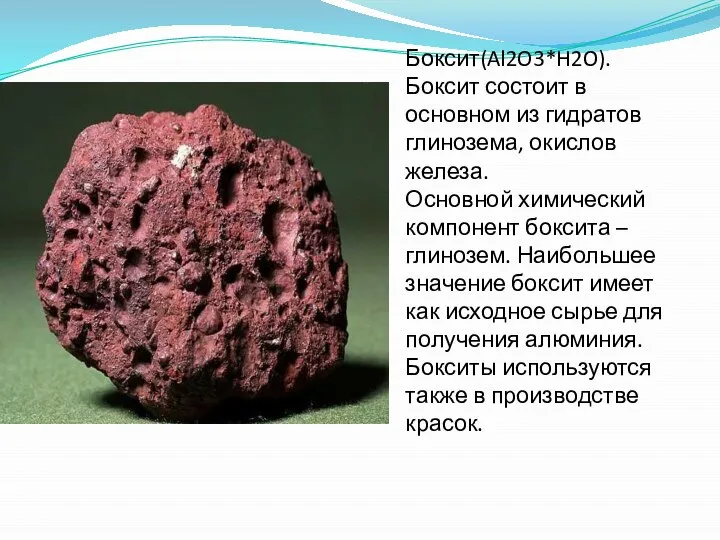 Боксит(Al2O3*H2O). Боксит состоит в основном из гидратов глинозема, окислов железа. Основной