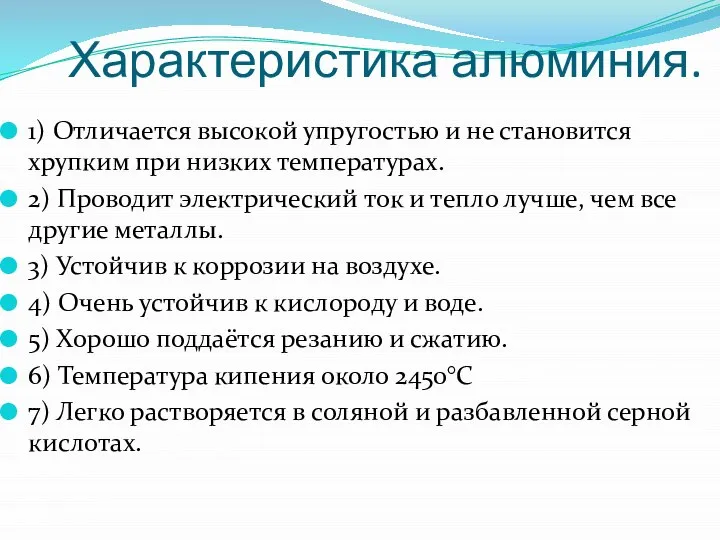 Характеристика алюминия. 1) Отличается высокой упругостью и не становится хрупким при