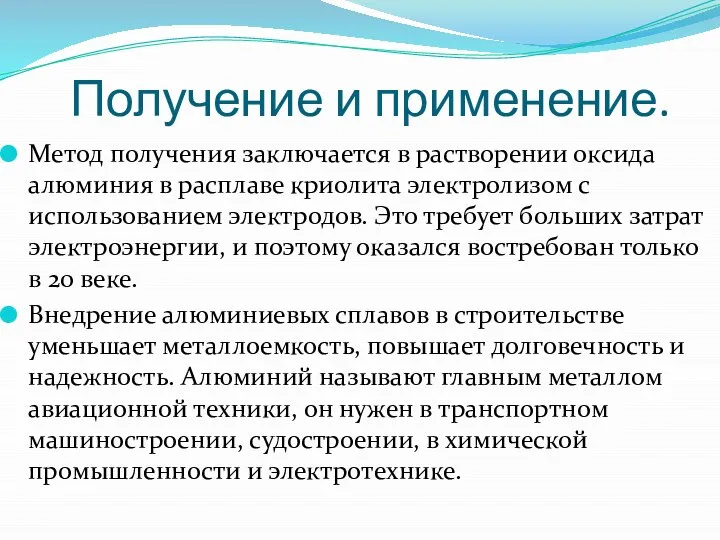 Получение и применение. Метод получения заключается в растворении оксида алюминия в