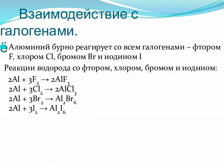 Взаимодействие с галогенами. ё Алюминий бурно реагирует со всем галогенами –