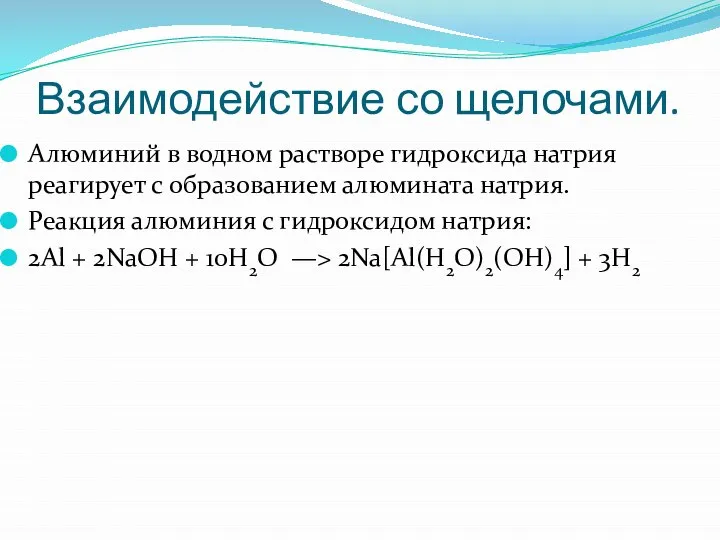 Взаимодействие со щелочами. Алюминий в водном растворе гидроксида натрия реагирует с