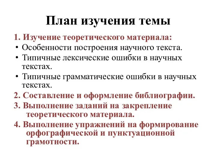 План изучения темы 1. Изучение теоретического материала: Особенности построения научного текста.