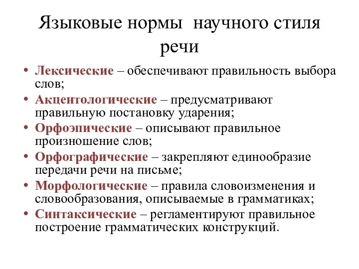 Языковые нормы научного стиля речи Лексические ‒ обеспечивают правильность выбора слов;