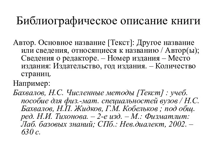 Библиографическое описание книги Автор. Основное название [Текст]: Другое название или сведения,