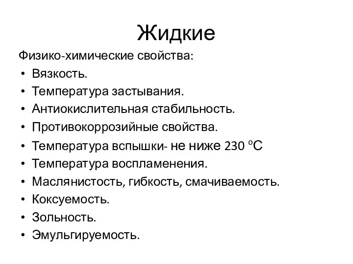 Жидкие Физико-химические свойства: Вязкость. Температура застывания. Антиокислительная стабильность. Противокоррозийные свойства. Температура