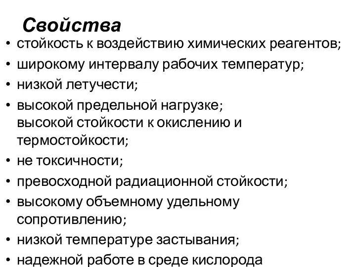 Свойства стойкость к воздействию химических реагентов; широкому интервалу рабочих температур; низкой