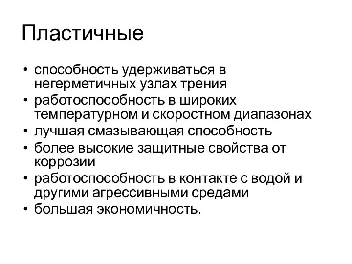 Пластичные способность удерживаться в негерметичных узлах трения работоспособность в широких температурном