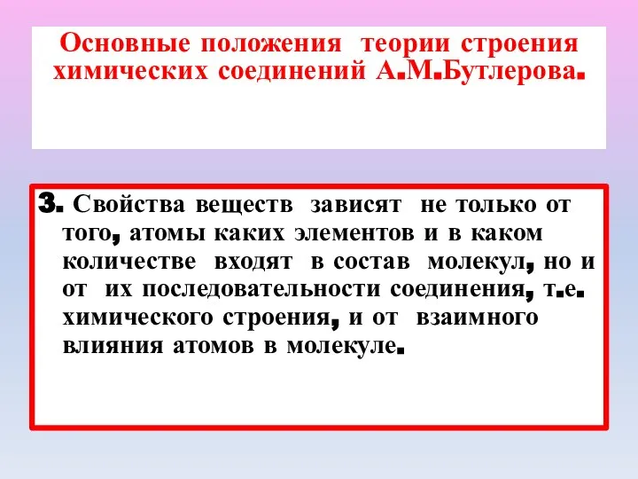 Основные положения теории строения химических соединений А.М.Бутлерова. 3. Свойства веществ зависят