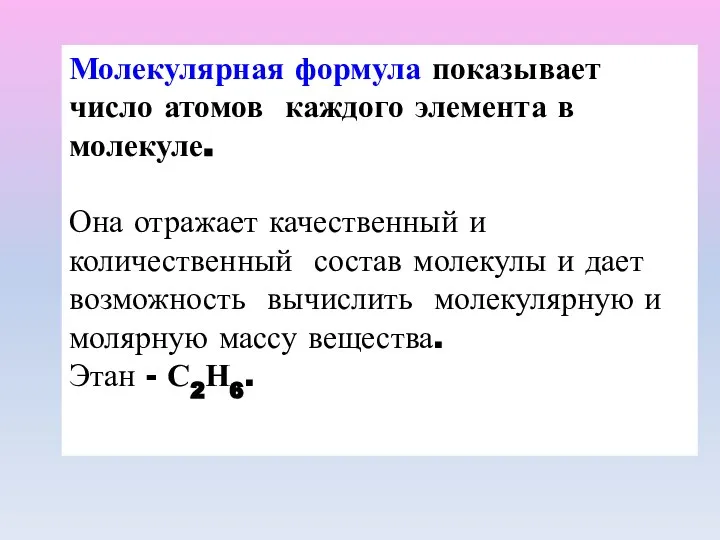 Молекулярная формула показывает число атомов каждого элемента в молекуле. Она отражает