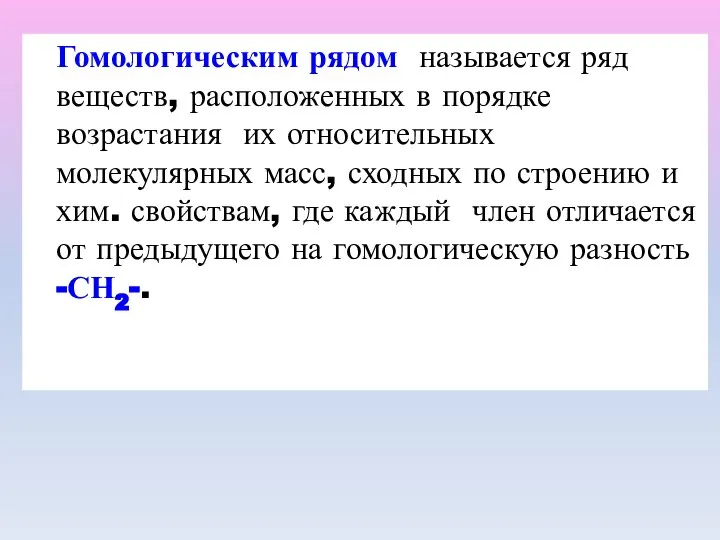 Гомологическим рядом называется ряд веществ, расположенных в порядке возрастания их относительных