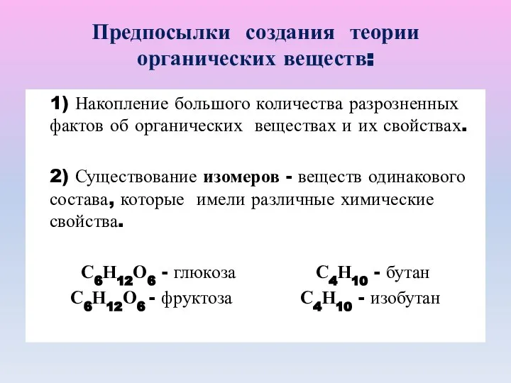 Предпосылки создания теории органических веществ: 1) Накопление большого количества разрозненных фактов