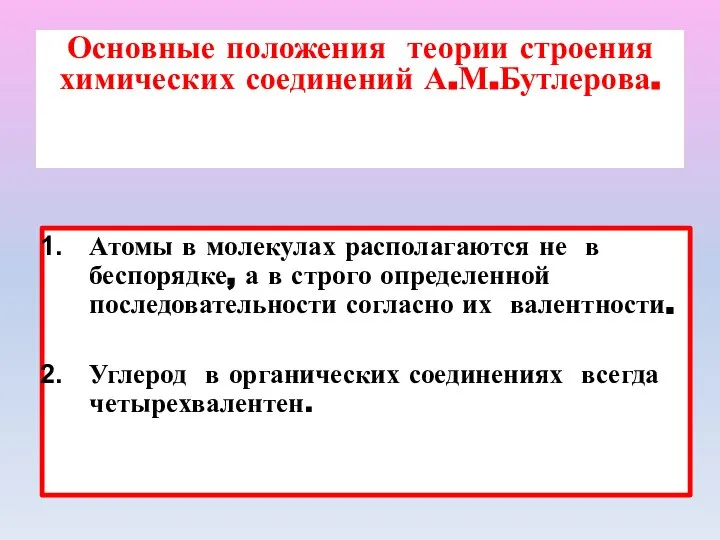 Основные положения теории строения химических соединений А.М.Бутлерова. Атомы в молекулах располагаются