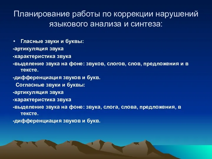 Планирование работы по коррекции нарушений языкового анализа и синтеза: Гласные звуки