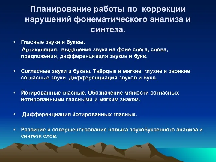 Планирование работы по коррекции нарушений фонематического анализа и синтеза. Гласные звуки