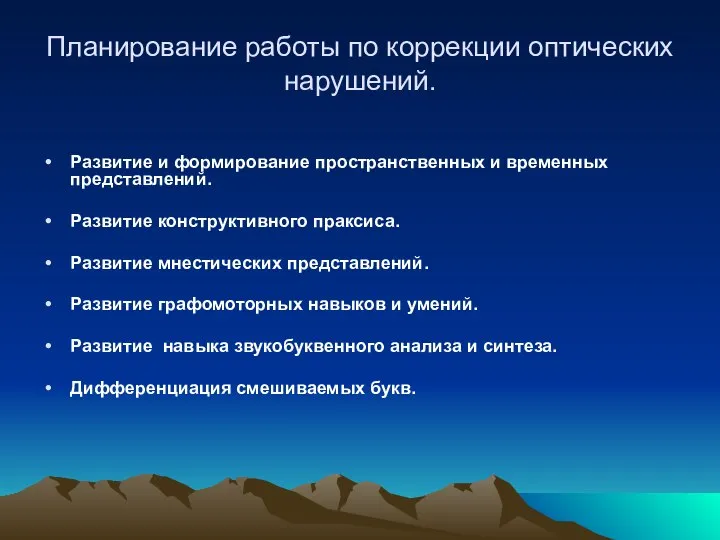 Планирование работы по коррекции оптических нарушений. Развитие и формирование пространственных и