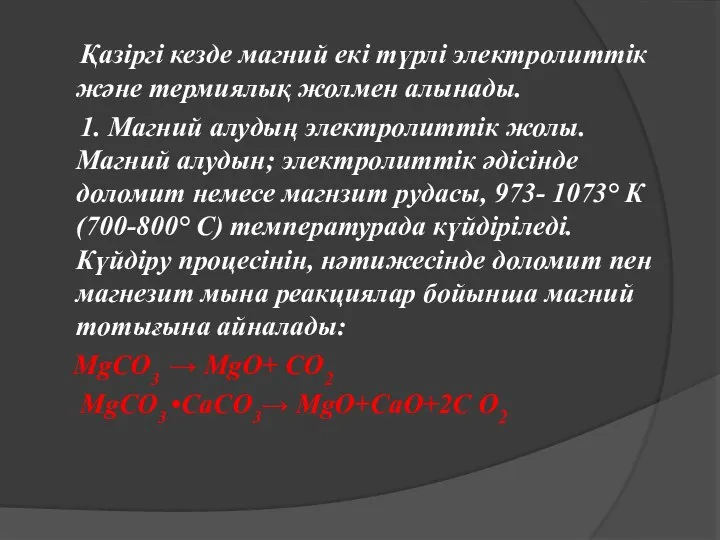 Қазіргі кезде магний екі түрлі электролиттік және термиялық жолмен алынады. 1.