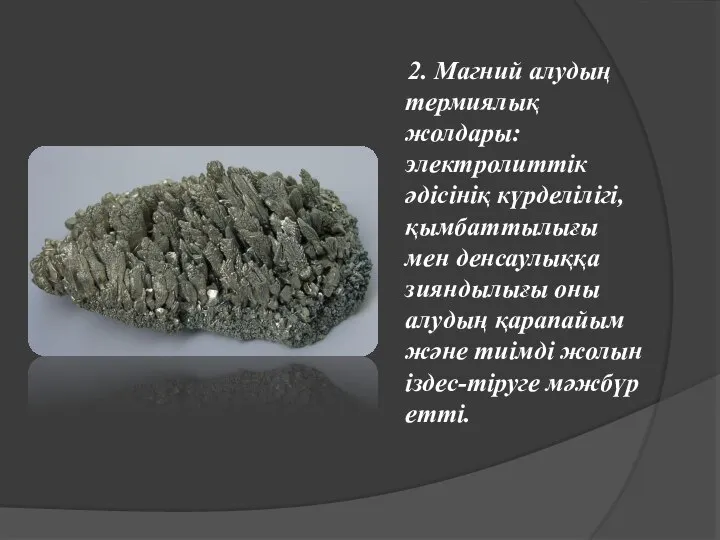 2. Магний алудың термиялық жолдары: электролиттік әдісініқ күрделілігі, қымбаттылығы мен денсаулыққа