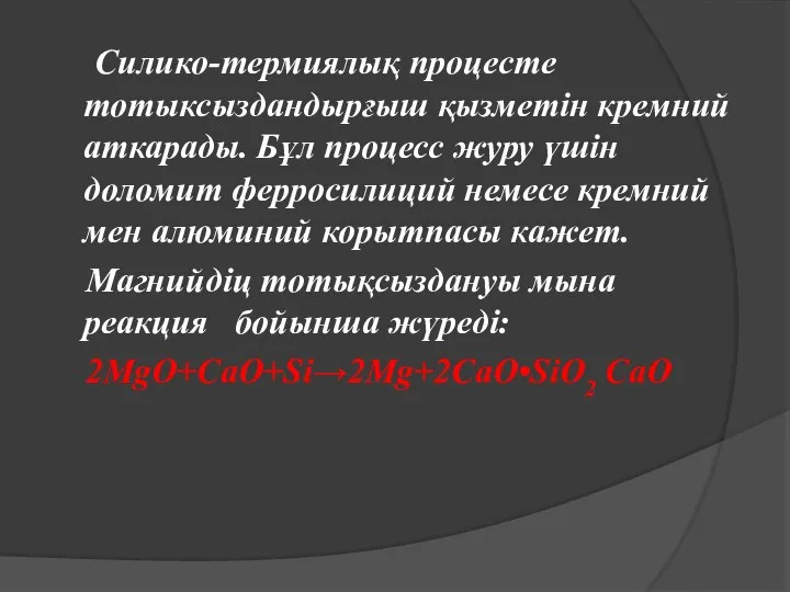 Силико-термиялық процесте тотыксыздандырғыш қызметін кремний аткарады. Бұл процесс журу үшін доломит