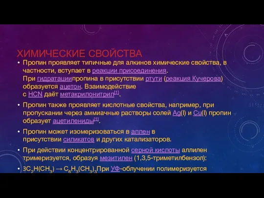 ХИМИЧЕСКИЕ СВОЙСТВА Пропин проявляет типичные для алкинов химические свойства, в частности,