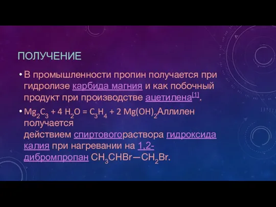 ПОЛУЧЕНИЕ В промышленности пропин получается при гидролизе карбида магния и как