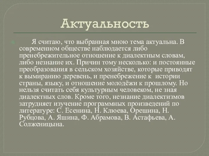 Актуальность Я считаю, что выбранная мною тема актуальна. В современном обществе