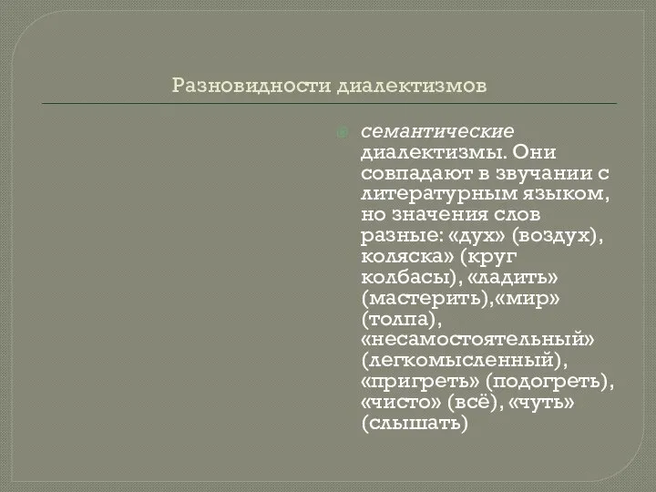 Разновидности диалектизмов семантические диалектизмы. Они совпадают в звучании с литературным языком,