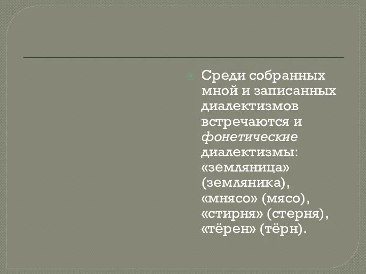 Среди собранных мной и записанных диалектизмов встречаются и фонетические диалектизмы: «земляница»