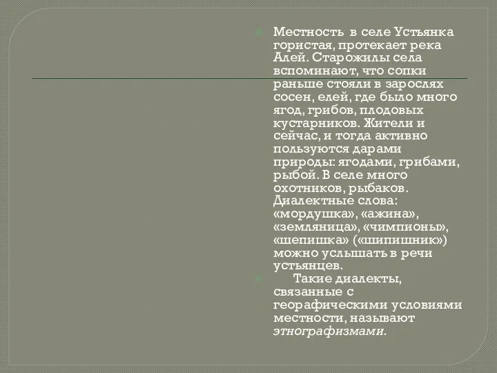 Местность в селе Устьянка гористая, протекает река Алей. Старожилы села вспоминают,