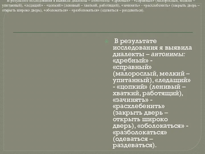 В результате исследования я выявила диалекты – антонимы: «дребный» - «справный»