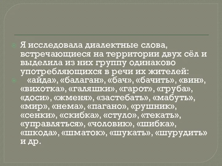 Я исследовала диалектные слова, встречающиеся на территории двух сёл и выделила