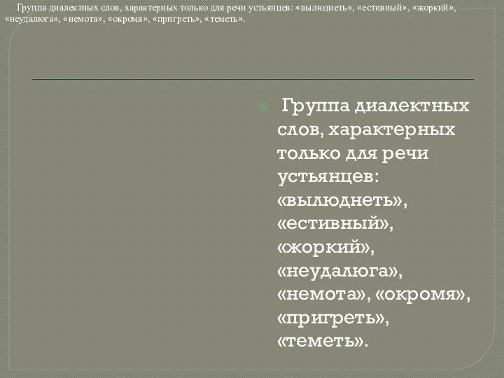 Группа диалектных слов, характерных только для речи устьянцев: «вылюднеть», «естивный», «жоркий»,