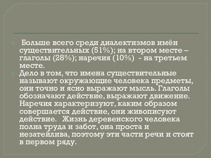 Больше всего среди диалектизмов имён существительных (51%); на втором месте –