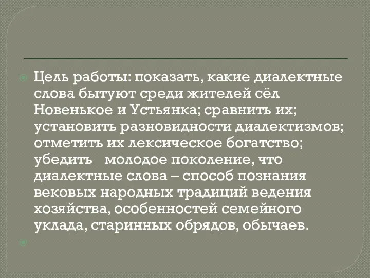 Цель работы: показать, какие диалектные слова бытуют среди жителей сёл Новенькое