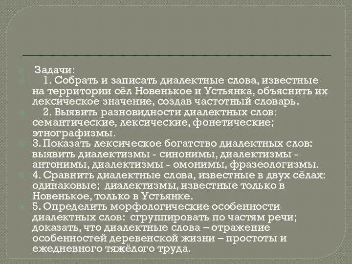 Задачи: 1. Собрать и записать диалектные слова, известные на территории сёл