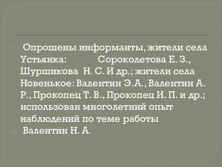 Опрошены информанты, жители села Устьянка: Сороколетова Е. З., Шуршикова Н. С.