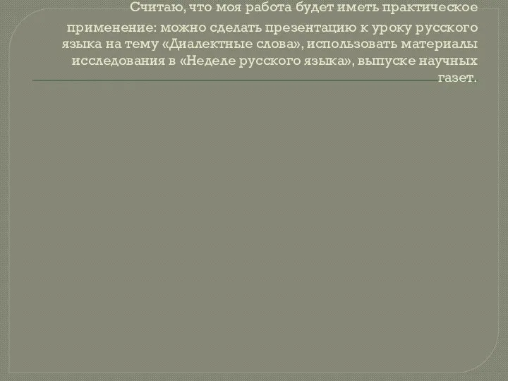 Считаю, что моя работа будет иметь практическое применение: можно сделать презентацию