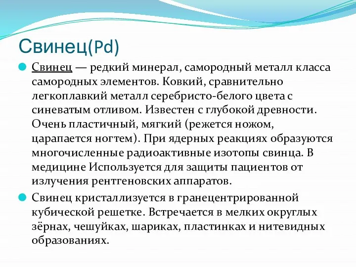 Свинец(Pd) Свинец — редкий минерал, самородный металл класса самородных элементов. Ковкий,