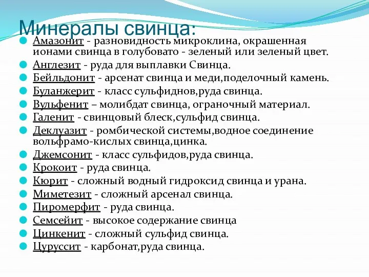 Минералы свинца: Амазонит - разновидность микроклина, окрашенная ионами свинца в голубовато