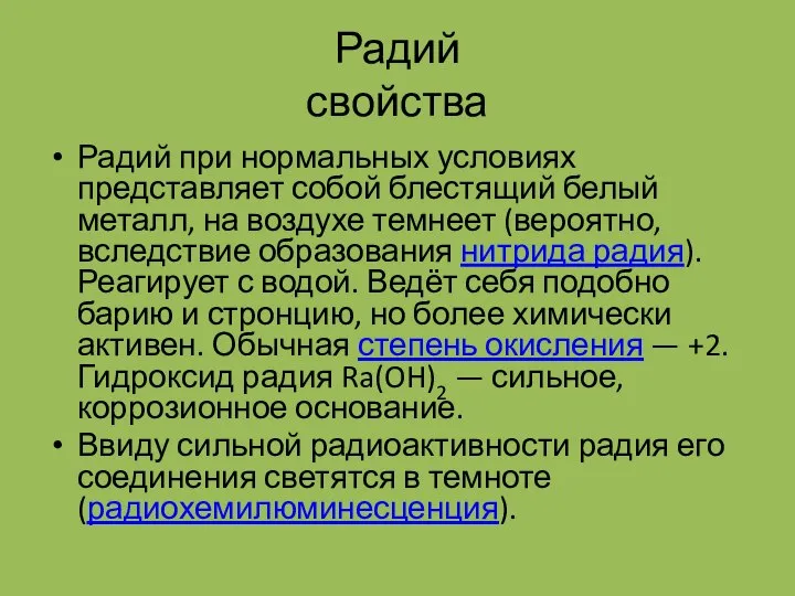 Радий свойства Радий при нормальных условиях представляет собой блестящий белый металл,