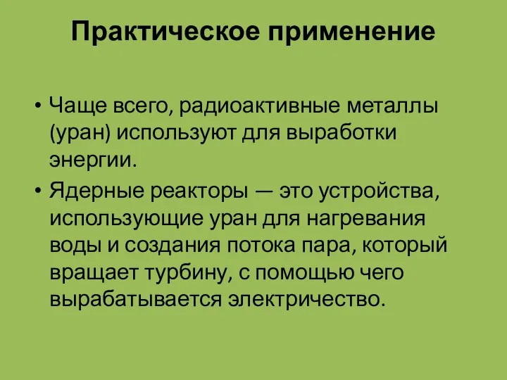 Практическое применение Чаще всего, радиоактивные металлы (уран) используют для выработки энергии.